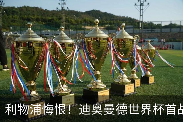 利物浦悔恨！迪奥曼德世界杯首战闪耀 莱比锡：加钱！